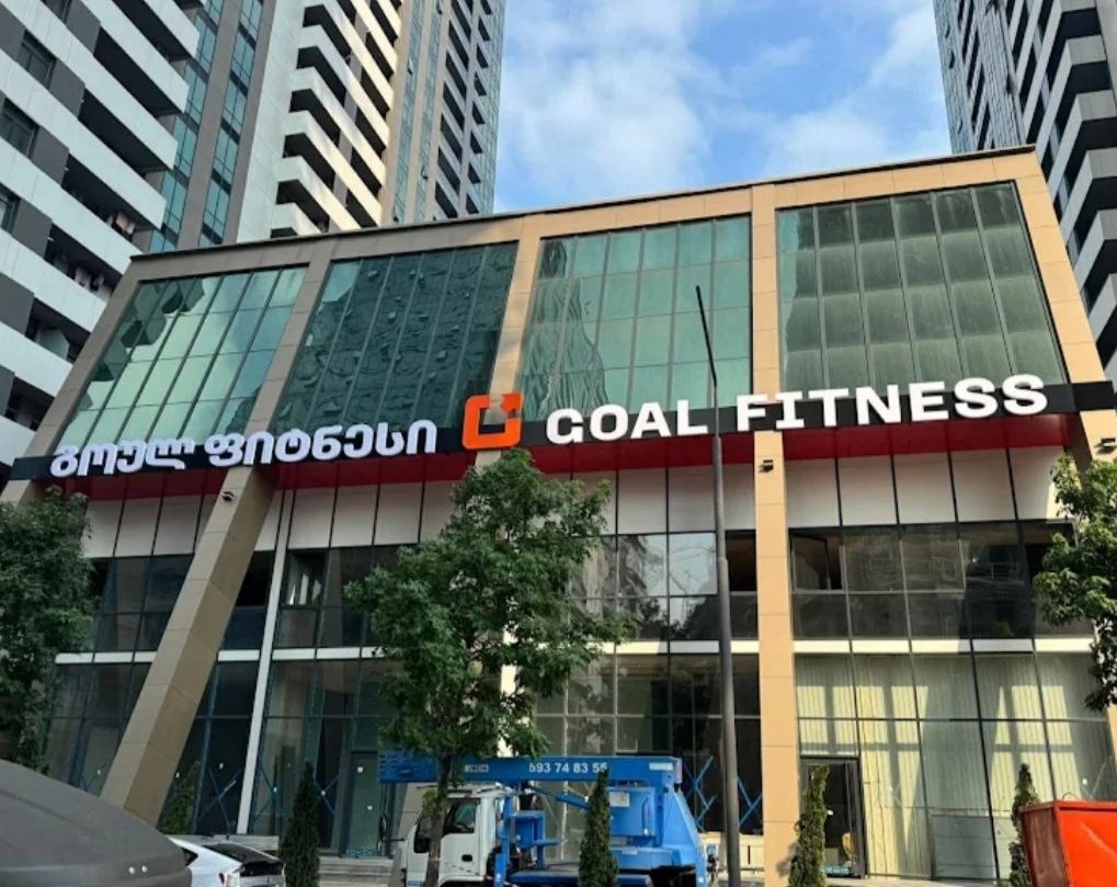 Фасад клуба GoalFitness в Батуми